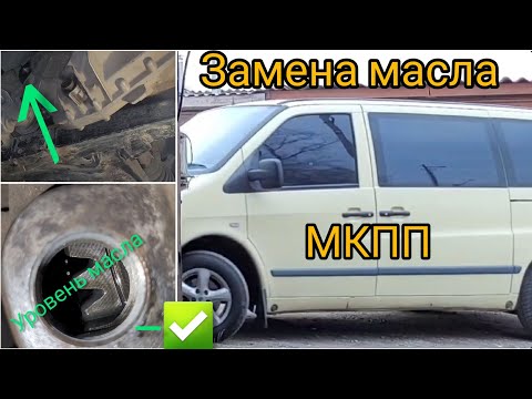 Замена масла МКПП#Мерседес вито#w638
