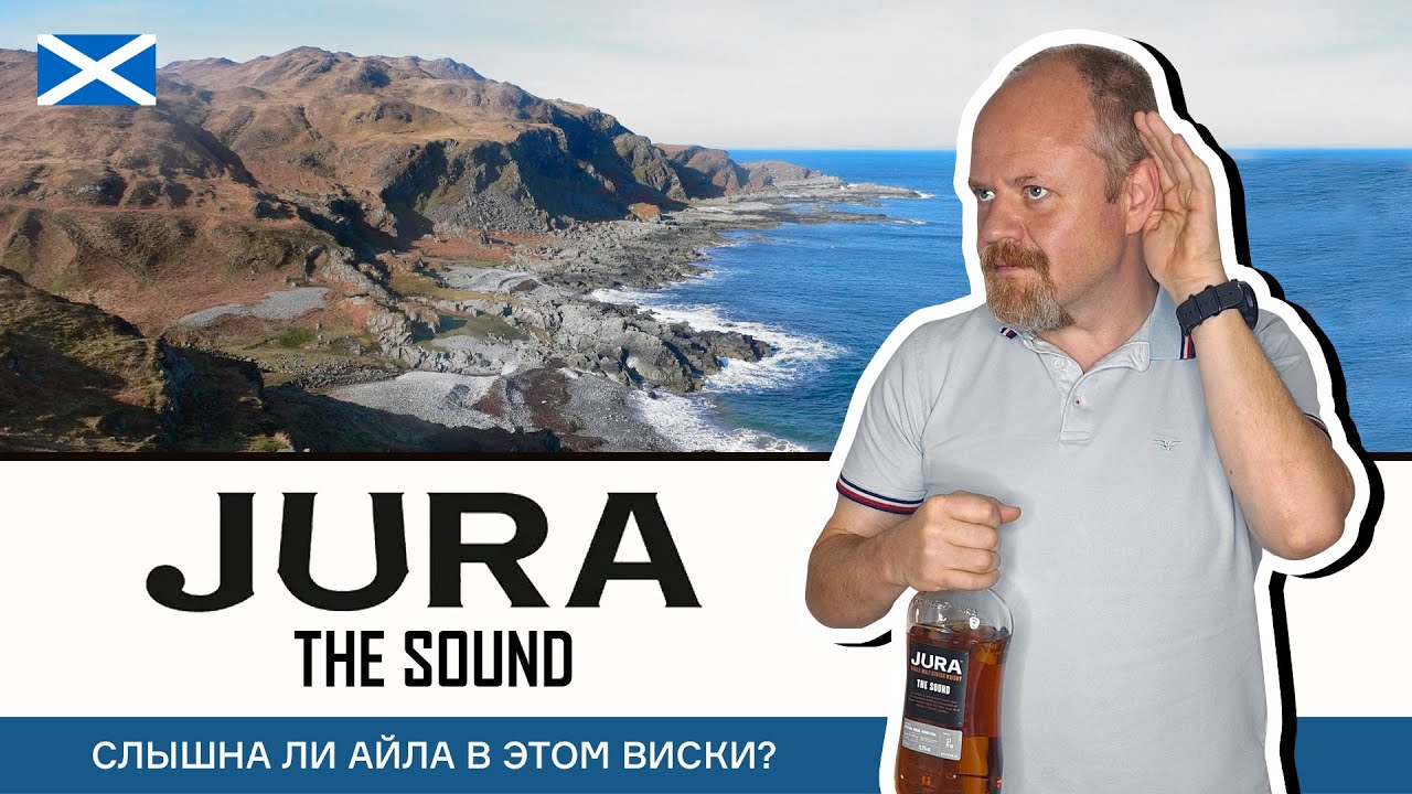 Дешевый виски из Duty Free - Jura The Sound. Обзор соседа легендарного шотландского острова Айла