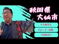 【南こうせつ 満天の星】秋田県大仙市長が歌う♪2023・8・23OA