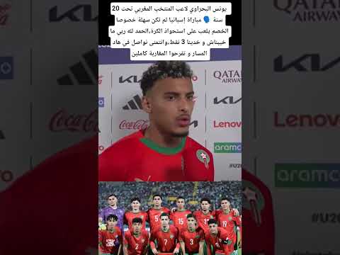 يونس البحراوي لاعب المنتخب المغربي الحمد لله ما خيبناش و فزنا على اسبانيا و فرحنا المغاربة