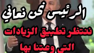 ننتظر تطبيق الزيادات التي وعد بها الرئيس.. لاصحاب المنحه الجزافيه للتضامن 12,000 دينار 7000 دينار