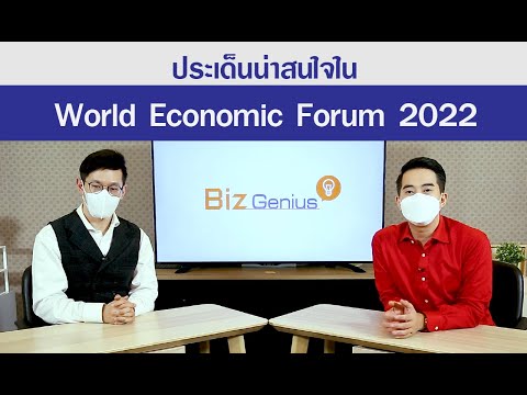 เก็บตกประเด็นน่าสนใจใน World Economic Forum 2022 