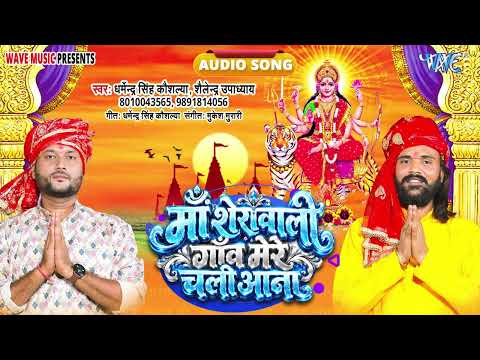 Maa Sherawali, Please Come to My Village - Dharmendra Singh, Kaushalya, Shailesh Upadhaya