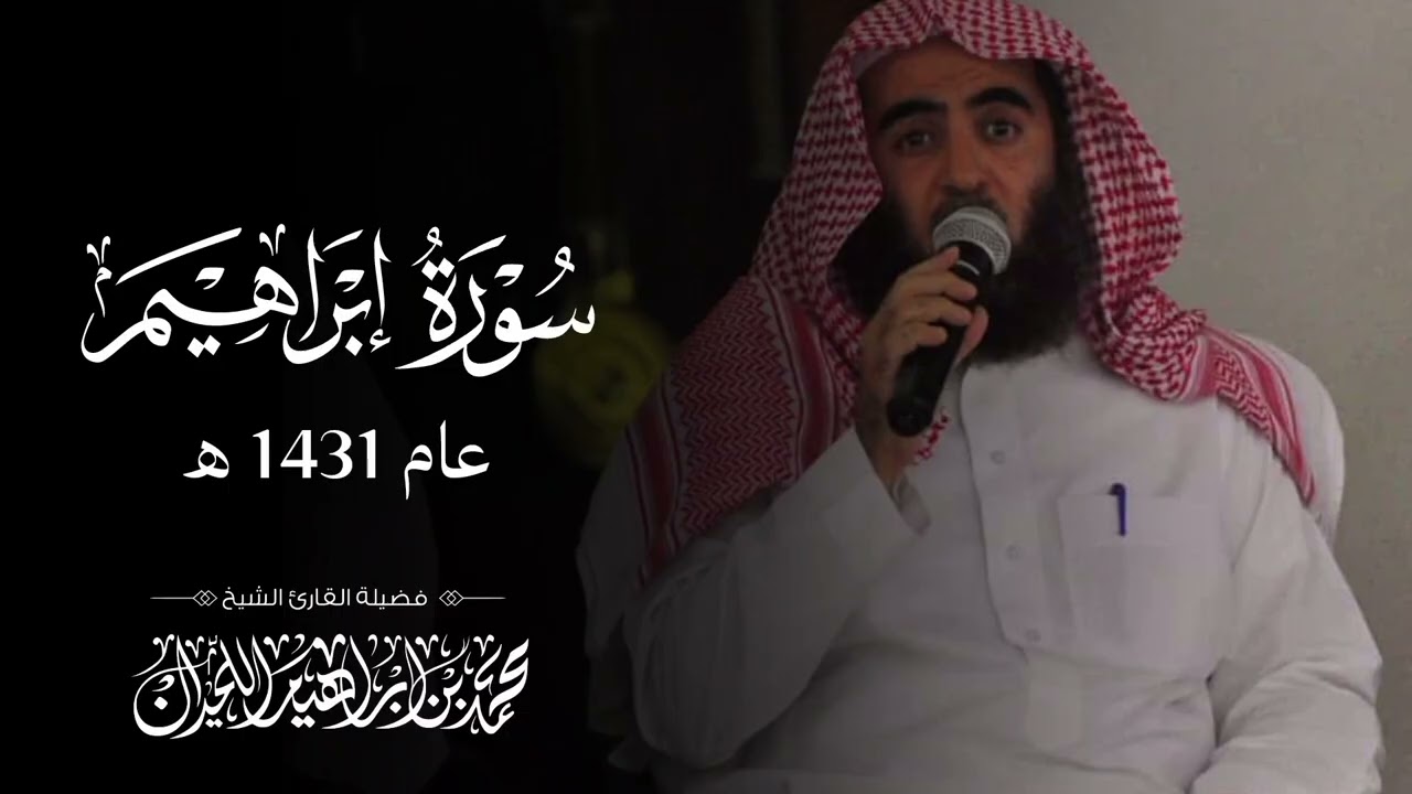 مـحمد الـلحـيدان - سـورة إبـراهيم - عام 1431 هـ ( لأول مرة تُنشر بجودة عالية )