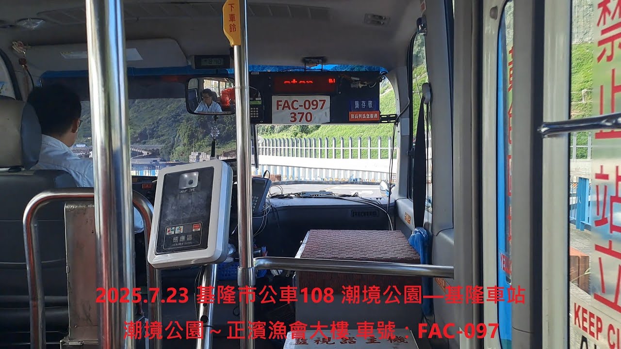 2025.7.23 基隆市公車108 潮境公園—基隆車站（1/2）潮境公園～正濱漁會大樓