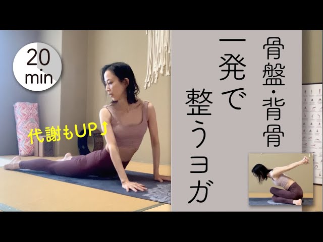 ヨガ・ピラティス yogayoga6002 Yoga to align your pelvis and spine in one go - YouTube