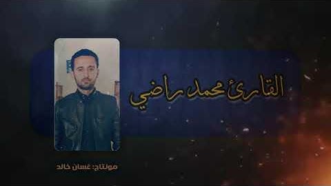 ما تيسر من سورة الأنبياء- القارئ محمد راضي فرحان
