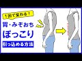 【1回で引っ込む】ぽっこり出た胃やみぞおち辺りを引っ込める方法 #170