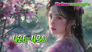 ชีวิตบ้านนา 426-430 ตอน เคยถูกวางยาพิษ