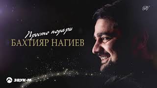 Бахтияр Нагиев - Просто подари | Премьера трека 2024