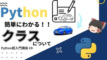 【Python超入門】簡単にわかる！！ クラスについて！！ 【ゆっくり解説】