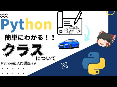 【Python超入門】簡単にわかる！！ クラスについて！！ 【ゆっくり解説】