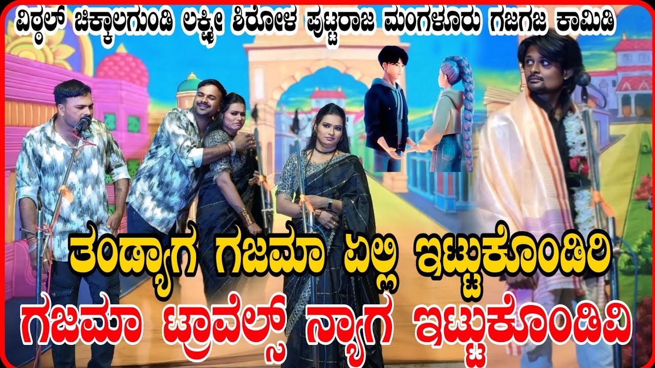 ನಮ್ಮ ದೋಸ್ತ್ ಬಂದಾನ ನಿಂದ ತಗದ ತೋರಿಸು  ನೋಡ್ತಾನು ಮಸ್ತ್ ಕಾಮಿಡಿ  #vittalchikkalagundi #laxmishirol