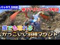 FF14 7.5で極ヴァリガルマンダが超簡単に!羽根マウントを今なら取れる
