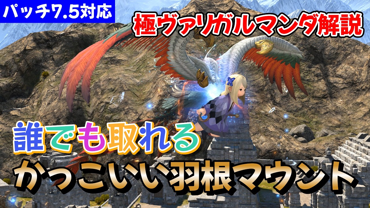 FF14 7.5で極ヴァリガルマンダが超簡単に!羽根マウントを今なら取れる