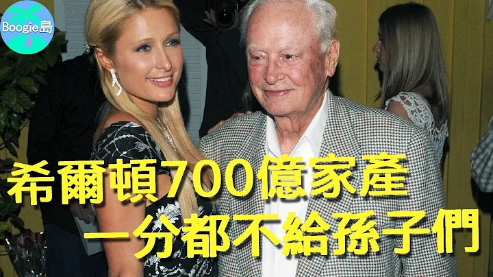 酒店大亨希爾頓去世前，為何把700億家產97%都捐掉？看看他的孫子孫女近況就懂了【Boogie島】#巴倫希爾頓 #BarronHilton #芭黎絲希爾頓 #Hilton #希爾頓 - 天天要聞