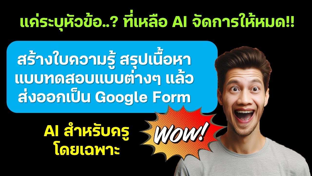 นี่คือสุดยอด AI ที่โดนใจและตอบโจทย์ครูมากสุดๆ