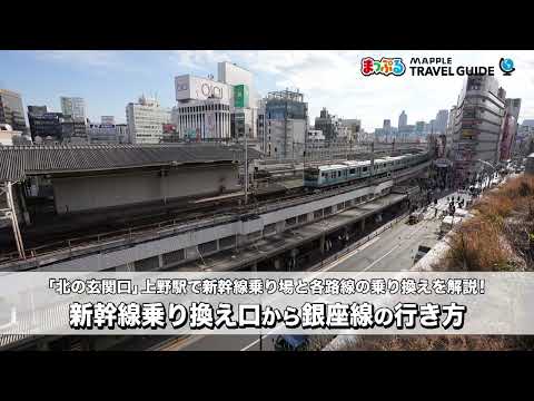 【どこよりも詳しい上野駅ガイド！各路線への乗り換えルートも解説】新幹線乗り場から銀座線への乗り換え方