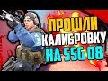 ПРОШЛИ КАЛИБРОВКУ НА SSG 08 В CS:GO🔥