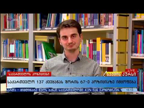საქართველოს გლობალური კონკურენტუნარიანობის ინდექსი გაუარესდა