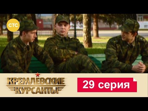 Кремлевские Курсанты 29