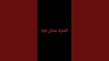 #غزة  أستمع القرآن الكريم #القدس #فلسطين