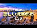 【世界の絶景】人生で1度は訪れたい美しい城塞都市15選