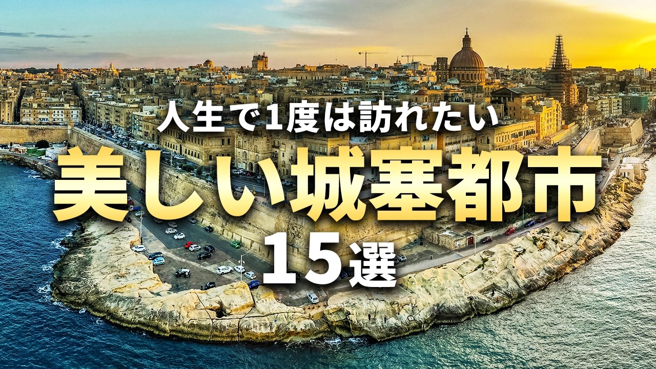 【世界の絶景】人生で1度は訪れたい美しい城塞都市15選