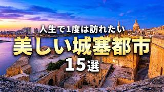 【世界の絶景】人生で1度は訪れたい美しい城塞都市15選