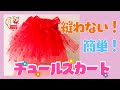 【 簡単★チュールスカート 】縫わないパニエ おゆうぎ会 衣装〈 保育園 幼稚園 〉