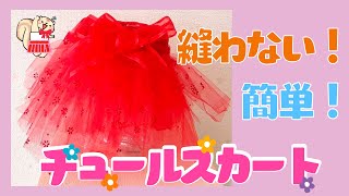 【 簡単★チュールスカート 】縫わないパニエ おゆうぎ会 衣装〈 保育園 幼稚園 〉