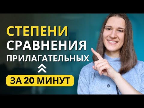 Степени сравнения прилагательных в английском - грамматика A1 и выше