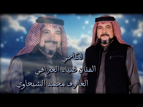 الفنان ضياء العراقي لكاحي مع العازف المبدع محمد الشيحاوي
