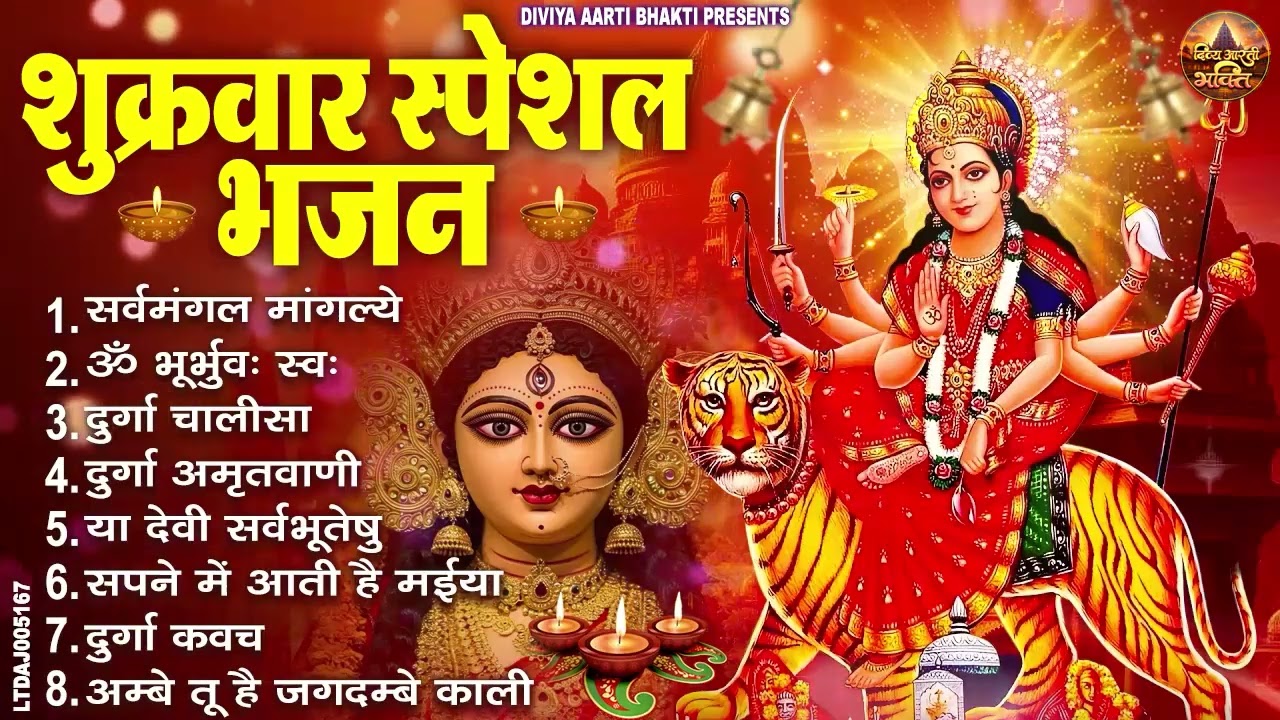 शुक्रवार भक्ति भजन : सर्वमंगल मांगल्ये, ॐ भूर्भुवः स्वः, या देवी सर्व भूतेषु , दुर्गा चालीसा व आरती