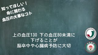 知ってほしい!命に関わる血圧の大事なコト(5_平和 伸仁先生)