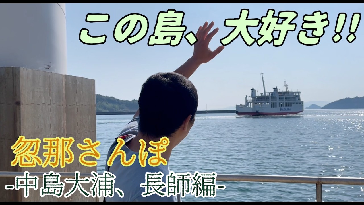 忽那さんぽ〜中島大浦、長師編〜　松山市沖の離島、中島(人口2000人)の大浦地区と長師地区をぶらり旅。島の主要施設が集中する２地区の様々な施設をご紹介。いく先々で触れる島の人々の熱い想いに調査員感動。