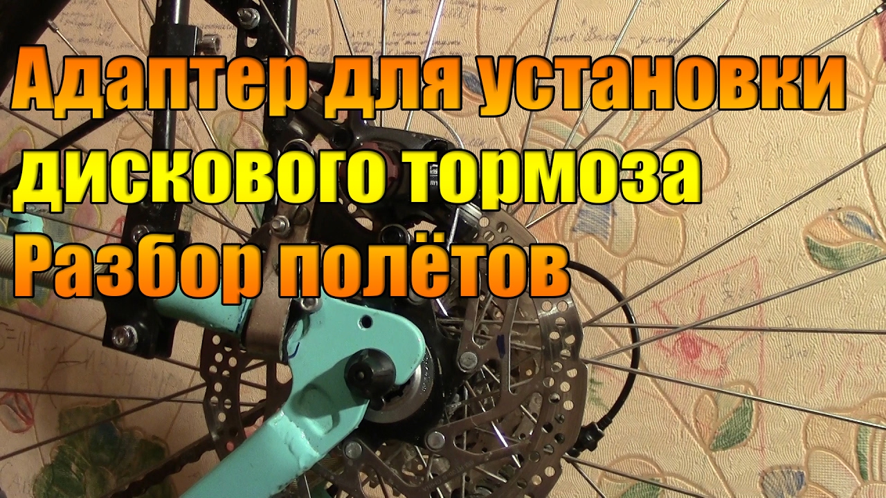 Адаптер для установки дискового тормоза. Разбор полётов. - YouTube