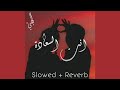 انت السعادة بطيء Slowed Reverb 