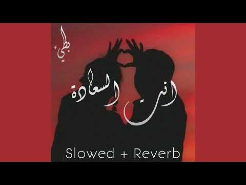 انت السعادة بطيء  