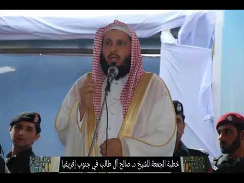 خطبة الجمعة ٢٧ ١٢ ١٤٣١ه للشيخ د صالح آل طالب بمسجد مترو في جنوب إفريقيا