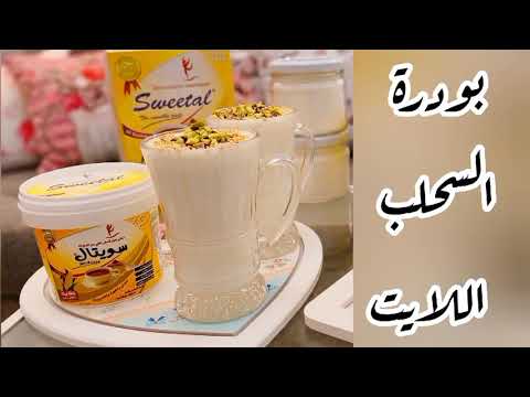 بودرة السحلب اللايت