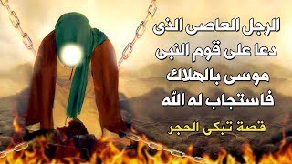 رجل دعا على النبي موسي وقومه بالهلاك فاهلك الله قوم النبى موسي وعذبهم ؟ حتماً ستبكى