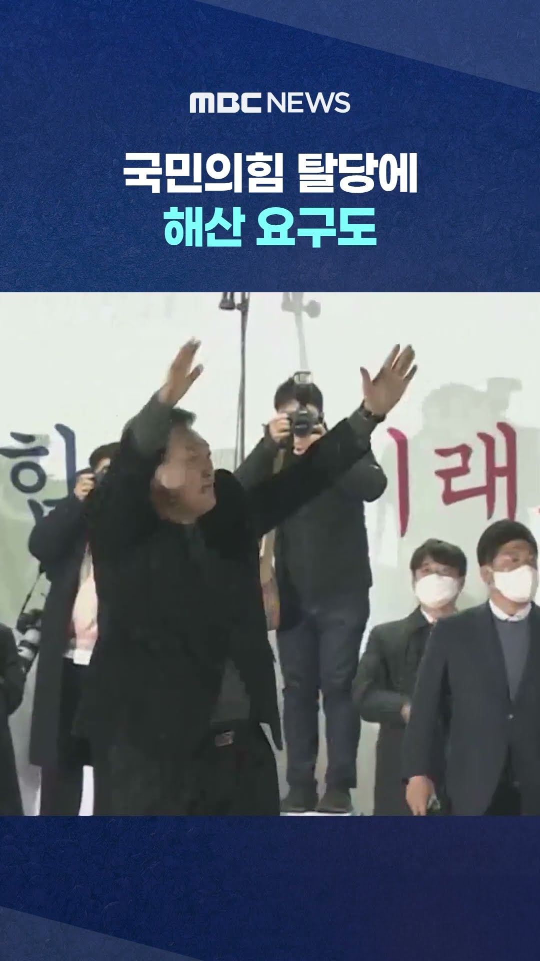 '성난 민심' #Shorts (MBC뉴스)