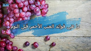 ما هي فوائد العنب الأحمر قبل النوم