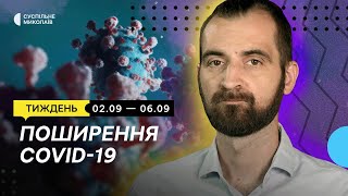 Тиждень 02.09 - 06.09 | Коронавірусна інфекція, зруйнована школа: діти вчаться онлайн