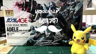 มาต่อกันดั้มกันนน !!!!!  ดูจบต่อเป็นเลย Gundam AGE ADELE [RGE-G1100] HG 1/144