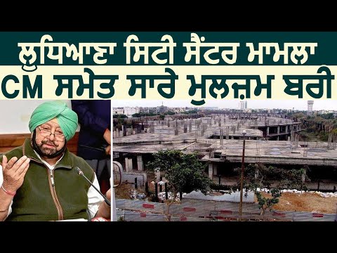 Breaking: Ludhiana City Center  मामले में CM Captain समेत सभी आरोपी बरी