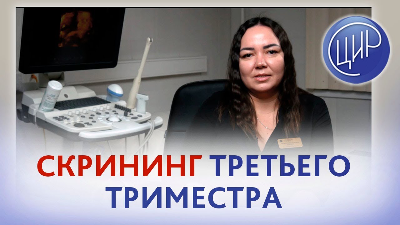 Скрининг третьего триместра беременности. Врач УЗД ЦИР, Чамеева Татьяна Вячеславовна.