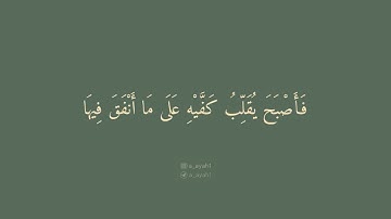 سورة الكهف { 40 - 44 }                                                         القارئ | ياسر الدوسري