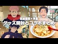 神コラボ【どうとんぼり神座】呪術廻戦!ラッピング店舗でグッズ購入&詳細まとめ